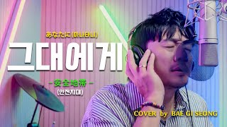 안전지대安全地帯그대에게あなたに┃Cover by 배기성┃BAE GI SEONG [upl. by Thorpe]