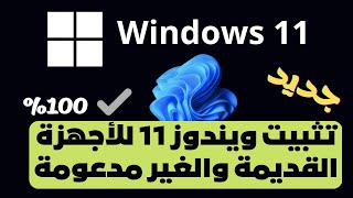 تثبت ويندوز 11للأجهزة القديمة والغير مدعومة بدون فلاشة بدون فورماتطريقة جديدة [upl. by Forelli485]