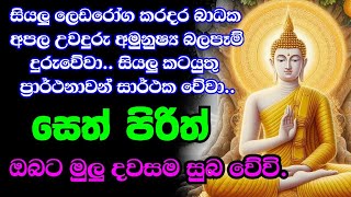 මහා බලසම්පන්න පිරිත් pirith suthra  pirith sinhala full  pirith deshana [upl. by Hyrup]