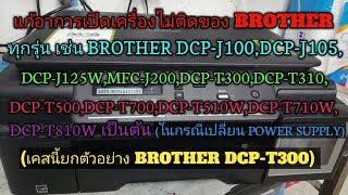 แก้อาการเปิดเครื่องไม่ติดของ BROTHER [upl. by Aiuqet]