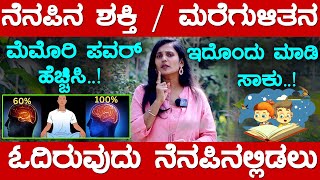 7 ದಿನದಲ್ಲಿ ನೆನಪಿನ ಶಕ್ತಿ ಹೆಚ್ಚಿಸಿ  ಜ್ಞಾಪಕ ಶಕ್ತಿ ಹೆಚ್ಚಿಸಲು  How To Increase Memory Power in Kannada [upl. by Sivrat654]