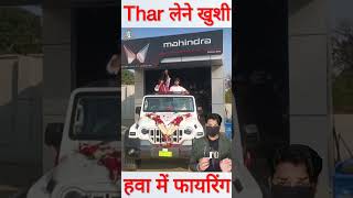 Thar लेने की खुशी में नई गाड़ी में चढ़ की हवा में फायरिंग shorts thar [upl. by Ronnie403]