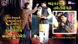 પ્રધાન ની સાથે દાદા ની ફુલ કોમેડી 🤣 Gagudiya ni comedy  Torniya Ramamandal  2024 [upl. by Emili911]