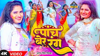 ViralVideo  अंतरासिंहप्रियंका  पाच बेर रंग  Antra Singh Priyanka  Bhojpuri Holi Song 2023 [upl. by Rafa199]