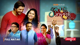 HASTA RAHO GAMTA RAHO  FULL NATAK  Full Gujarati Comedy Natak  Superhit Gujarati Natak [upl. by Shoshanna]