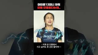 엄마 아이폰13 미니 사준다며 아니면 아이폰15 사줄거야 [upl. by Nyre]