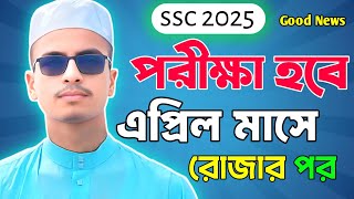 SSC 2025 পরীক্ষার তারিখ পিছিয়ে দিল । এপ্রিল মাসের মাঝামাঝিতে পরীক্ষা অনুষ্ঠিত হবে [upl. by Neelyak]