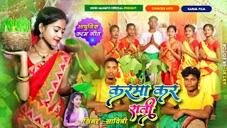 करमा कर राती  New Karam Geet 2021 आधुनिक स्टाइलNikki MahatoSingerNaresh Mahato Savitri [upl. by Macknair]