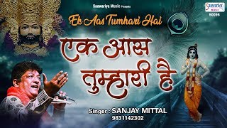 एक आस तुम्हारी है  Ek Aas Tumhari Hai  Sanjay Mittal  Devotional Song SaawariyaMusic [upl. by Itida]