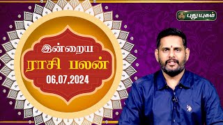 இன்றைய ராசி பலன் Today Rasipalan 06072024  Astrologer Magesh Iyer  Rasi Palan  Puthuyugam TV [upl. by Anikehs57]