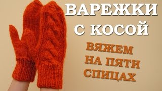 Как связать варежки Варежки с косами связанные спицами [upl. by Recor]