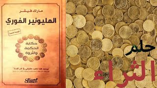 تلخيص كتاب المليونير الفوري الجزء الأول [upl. by Lolly643]