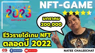 รีวิวรายได้ตัวเองตลอดปี 2565  สวัสดีปีใหม่ 2566 ครับ  NFT GAME [upl. by Hong]