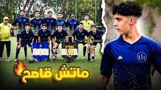 اصعب ماتش لعبناه هاد الموسم  🟡⚫️ UIR VS UTS 🔵⚫️ [upl. by Ultima]