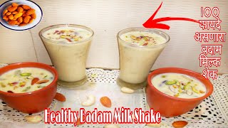 मार्केट सारखं पण १०० हेल्दी बदाम मिल्क शेकStreet style badam milk shakebadam milkshake in marathi [upl. by Eimilb980]