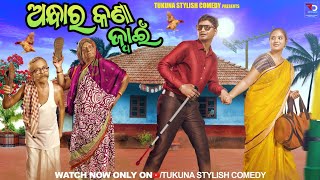 ଅନ୍ଧାର କଣା ଜ୍ୱାଇଁANDHARA KANA JWAIN TUKUNA STYLISH COMEDY NEW ODIA COMEDY [upl. by Bernetta]