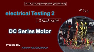 DC series motor part 2 تجربة ال [upl. by Halyak]