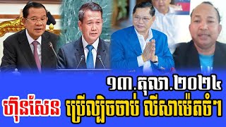 Chum Rouen Talks About PM HUN SEN 13 Oct 2024 [upl. by Chyou]