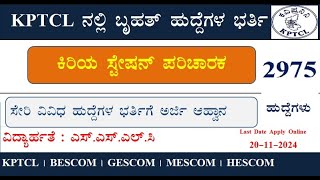 KPTCL Recruitment 2024  KPTCL ಸೇರಿ ವಿವಿಧ ಕಂಪನಿಗಳಲ್ಲಿ 2975 ಹುದ್ದೆಗಳ ಭರ್ತಿಗೆ ಅರ್ಜಿ ಆಹ್ವಾನ  SSLC [upl. by Hafital]