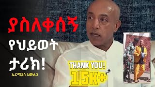 ኤርሚያስ አመልጋ የህይወት ታሪክ  Ermyas Amelga biography  EstifanosM [upl. by Isawk456]