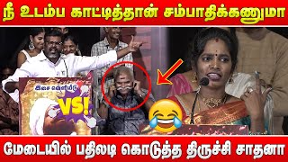 🔥பயில்வனை கலாய்த்த திருச்சி சாதனா🔥 at Sadhana vs Gunaji🔥 Aram Sei Audio Launch [upl. by Charbonneau]