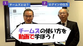 松江市教育委員会チームズ活用研修１「①チームズとは②ログイン」 [upl. by Auhso]