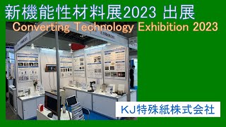 新機能性材料展2023出展  Converting Technology Exhibition 2023 [upl. by Corron]