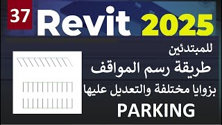 37 للمبتدئين طريقة رسم المواقف بزوايا مختلفة والتعديل عليها في برنامج ريفيت PARKING IN REVIT 2025 [upl. by Anirbac]