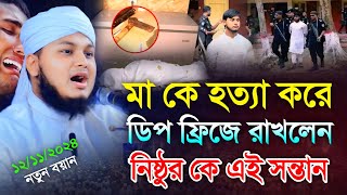 মাকে হত্যা করে ডিপ ফ্রিজে রাখলেন নিষ্ঠুর সন্তান  Qari Junaid Al Habib Comilla  জুনায়েদ আল হাবিব [upl. by Deanna]