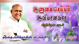 AALUHAI SEIUM AAVIYANAVERY  ஆளுகை செய்யும் ஆவியானவரே  TAMIL CHRISTIAN SONG [upl. by Sinned]