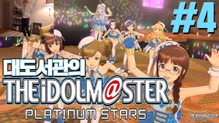 아이돌 마스터 대도서관 코믹 실황 4화  걸그룹 만들기 게임 THE IDOLMSTER PLATINUM STARS [upl. by Laeira]