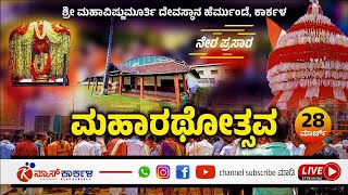 ಶ್ರೀ ಮಹಾವಿಷ್ಣುಮೂರ್ತಿ ದೇವಸ್ಥಾನ ಹೆರ್ಮುಂಡೆ  ಮಹಾರಥೋತ್ಸವ  Vishnumoorthi Temple Hermunde [upl. by Atinreb449]