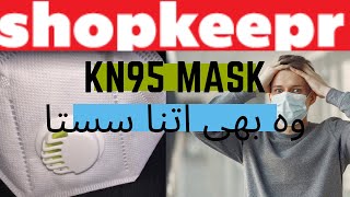 KN95 Face Mask Available in Cheap Price  Health Product Review  Shopkeepr [upl. by Vaios]