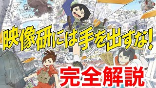 【映像研には手を出すな】完全解説【大童澄瞳】【字幕あり】【岡田斗司夫切り抜き】 [upl. by Sibley577]