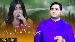 Shah Farooq New Song 2021  Che Za Kala Zalmai Wam  Kakari Ghari  Tapay  شاہ فاروق کاکڑی ٹپے [upl. by Notxap]