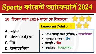 Sports Current Affairs Bengali For SSC MTS amp GD খেলা কারেন্ট অ্যাফেয়ার্স 2024  Current Affairs [upl. by Shirl]