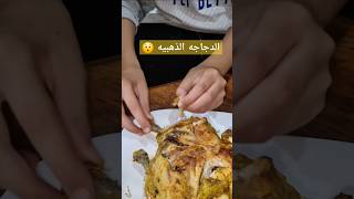 الدجاجه الذهبية اللذيذة 😋 🔥😯 ZohairZiyado youtuber cooking اكسبلور foodlovers shortsclip [upl. by Ycnuahc]