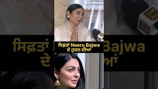 Neeru Bajwa De Husan Diyan Siftaan Jaswinder Brar  Buhe Bariyan  Punjabi Teshan  shorts [upl. by Noraf898]