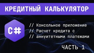 Кредитный калькулятор Часть 1 Консольное приложение [upl. by Pinelli]