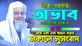 টাকা পয়সার অভাবে থাকলে রাতে একা একা আমল করুন  allama harun al madani waz  আল্লামা হারুন আল মাদানী [upl. by Nereids]