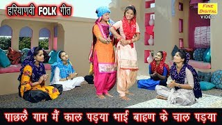 पाछलै गाम मै काल पड़या भाई बाहण के चाल पड़या गायिका रेखा गर्ग  Haryanvi Folk Geet [upl. by Idola456]