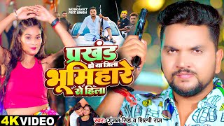 Video  प्रखंड हो या जिला भूमिहारे से हिला  Gunjan Singh  Shilpi Raj  New Bhojpuri Hit Song [upl. by Nnalyrehs]