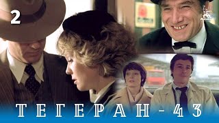 Тегеран43 Серия 2 боевикдрама реж ВНаумов ААлов 1980 г [upl. by Ajak]