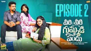 వీరి వీరి గుమ్మడిపండు  Family Bandi Telugu Web Series  Season 02  Episode 02  Chill Stories [upl. by Ahsiei933]