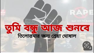 তুমি বন্ধু আজ শুনবে l Tmi Bondhu Aai Shunbe  Full Song I RG Kar Protest Song  Shreya Ghoshal । [upl. by Pastelki792]