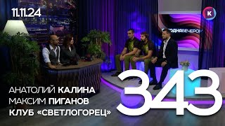 СЕГОДНЯ ВЕЧЕРОМ выпуск 343 08112024 [upl. by Merry]