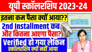 🔥यूपी स्कॉलरशिप इतना कम पैसा क्यों🥺Up Scholarship Status 202324 Up Scholarship latest news today [upl. by Nnasus448]