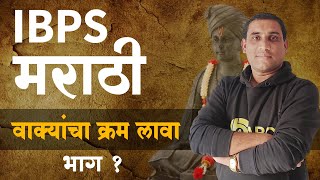 IBPS मराठी   वाक्य क्रमाने लावा  ZP परीक्षांसाठी उपयुक्त Marathi [upl. by Brenk182]