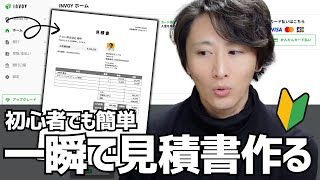 【無料】誰でも簡単に見積書や請求書を作る方法を紹介します【INVOYの使い方】 [upl. by Geilich]