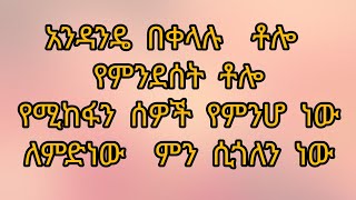 አንዳንዴ በቀላሉ ቶሎ የምንደሰት ቶሎ የሚከፋን ሰዎች የምንሆነው ለምድነው ምን ሲጎለን ነው [upl. by Ahtnamys249]